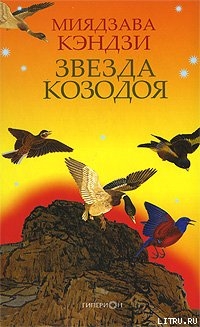 Читать онлайн книгу ЗВЕЗДА КОЗОДОЯ автор Кэндзи Миядзава Книга ЗВЕЗДА КОЗОДОЯ