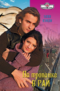Книга По тропинке в рай
