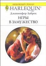 Читать онлайн книгу Игры в замужество автор Лабрек Дженнифер Книга Игры в замужество