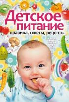 Читать онлайн книгу Детское питание. Правила, советы, рецепты автор Лагутина Татьяна Владимировна Книга Детское питание. Правила, советы, рецепты