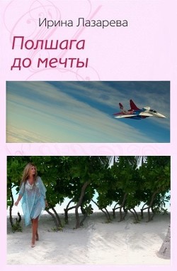 Книга Полшага до мечты
