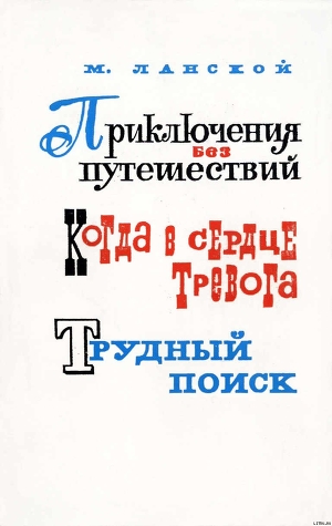 Читать онлайн книгу Приключения без путешествий автор Ланской Марк Зосимович Книга Приключения без путешествий