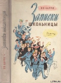 Читать онлайн книгу Записки школьницы автор Ларри Ян Леопольдович Книга Записки школьницы