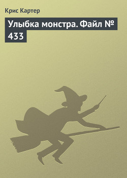 Читать онлайн книгу Улыбка монстра. Файл № 433 автор Картер Крис (1) Книга Улыбка монстра. Файл № 433