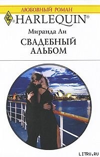 Читать онлайн книгу Свадебный альбом автор Ли Миранда Книга Свадебный альбом