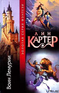 Читать онлайн книгу Воин Лемурии автор Картер Лин Спрэг Книга Воин Лемурии