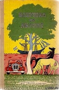 Читать онлайн книгу Бабушка на яблоне автор Лобе Мира Книга Бабушка на яблоне