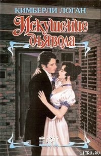 Читать онлайн книгу Искушение дьявола автор Логан Кимберли Книга Искушение дьявола