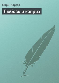 Читать онлайн книгу Любовь и каприз автор Картер Мэри Книга Любовь и каприз