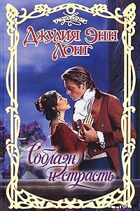 Читать онлайн книгу Соблазн и страсть автор Лонг Джулия Энн Книга Соблазн и страсть