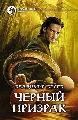 Читать онлайн книгу Черный призрак автор Лосев Владимир Книга Черный призрак