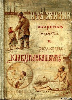 Читать онлайн книгу Две сестры автор Лукашевич Клавдия Владимировна Книга Две сестры