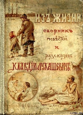 Читать онлайн книгу Из деревни... автор Лукашевич Клавдия Владимировна Книга Из деревни...