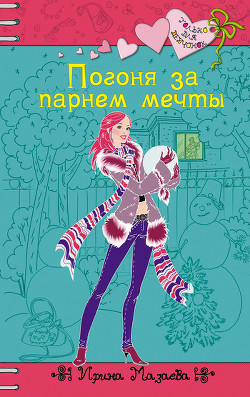 Читать онлайн книгу Погоня за парнем мечты автор Мазаева Ирина Книга Погоня за парнем мечты