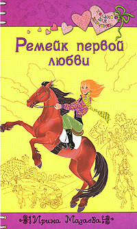 Читать онлайн книгу Ремейк первой любви автор Мазаева Ирина Книга Ремейк первой любви