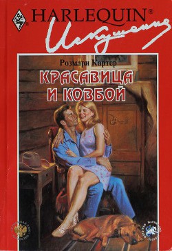 Читать онлайн книгу Красавица и ковбой автор Картер Розмари Книга Красавица и ковбой