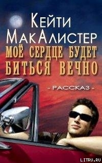 Читать онлайн книгу Мое сердце будет биться вечно (ЛП) автор Макалистер Кейти Книга Мое сердце будет биться вечно (ЛП)