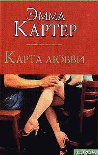 Читать онлайн книгу Карта любви автор Картер Эмма Книга Карта любви