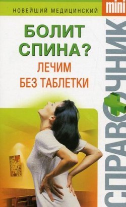 Читать онлайн книгу Болит спина? Лечим без таблетки автор Макарова Ирина Николаевна Книга Болит спина? Лечим без таблетки