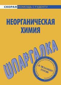Книга Шпаргалка по неорганической химии