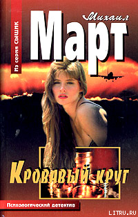 Читать онлайн книгу Кровавый круг автор Март Михаил Книга Кровавый круг