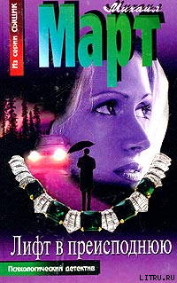 Читать онлайн книгу Лифт в преисподнюю автор Март Михаил Книга Лифт в преисподнюю