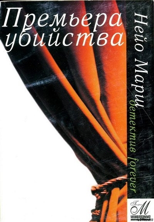 Читать онлайн книгу Премьера убийства автор Марш Найо Книга Премьера убийства
