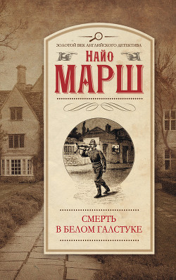 Читать онлайн книгу Смерть в белом галстуке автор Марш Найо Книга Смерть в белом галстуке