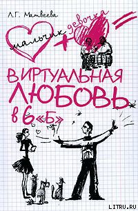 Читать онлайн книгу Виртуальная любовь в 6 «Б» автор Матвеева Людмила Григорьевна Книга Виртуальная любовь в 6 «Б»