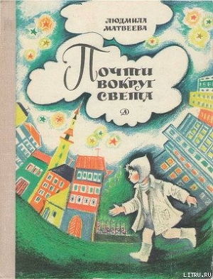 Книга Почти вокруг света