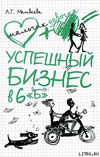 Читать онлайн книгу Успешный бизнес в 6 «Б» автор Матвеева Людмила Григорьевна Книга Успешный бизнес в 6 «Б»