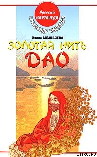 Читать онлайн книгу Золотая нить Дао автор Медведев Александр Николаевич Книга Золотая нить Дао
