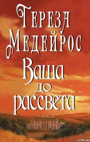 Читать онлайн книгу Ваша до рассвета автор Медейрос Тереза Книга Ваша до рассвета