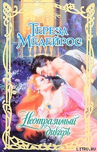 Книга Неотразимый дикарь