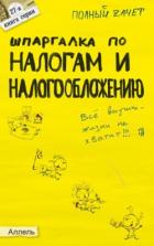 Читать онлайн книгу Шпаргалка по налогам и налогообложению автор Меденцов Александр Сергеевич Книга Шпаргалка по налогам и налогообложению