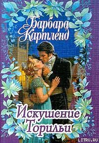 Книга Искушение Торильи