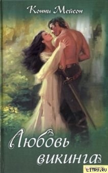 Читать онлайн книгу Любовь викинга автор Мейсон Конни Книга Любовь викинга