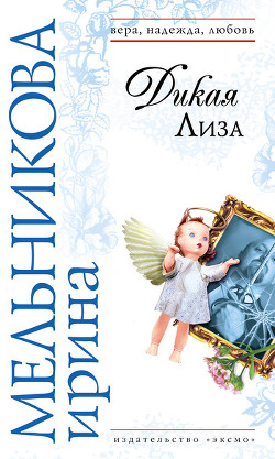 Читать онлайн книгу Дикая Лиза автор Мельникова Ирина Александровна Книга Дикая Лиза