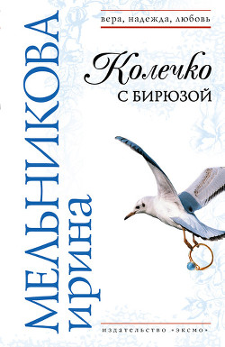 Читать онлайн книгу Колечко с бирюзой автор Мельникова Ирина Александровна Книга Колечко с бирюзой