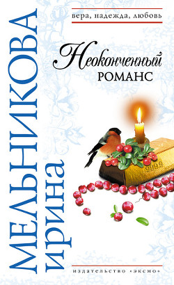 Книга Неоконченный романс