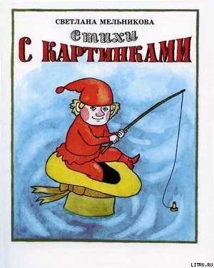 Читать онлайн книгу Стихи с картинками автор Мельникова Светлана Юрьевна Книга Стихи с картинками