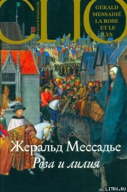 Читать онлайн книгу Роза и лилия автор Мессадье Жеральд Книга Роза и лилия