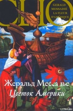 Читать онлайн книгу Цветок Америки автор Мессадье Жеральд Книга Цветок Америки