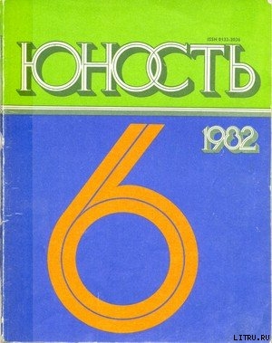 Читать онлайн книгу Шестнадцать зажженных свечей автор Минутко Игорь Книга Шестнадцать зажженных свечей