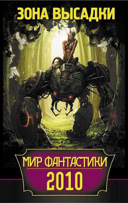 Читать онлайн книгу Мир фантастики 2010. Зона высадки автор Малицкий Сергей Вацлавович Книга Мир фантастики 2010. Зона высадки