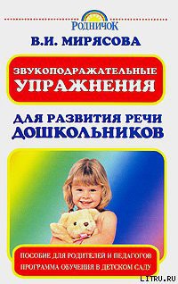 Читать онлайн книгу Звукоподражательные упражнения для развития речи дошкольников автор Мирясова Валентина Книга Звукоподражательные упражнения для развития речи дошкольников