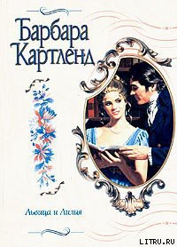 Читать онлайн книгу Львица и лилия автор Картленд Барбара Книга Львица и лилия