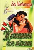 Книга Женщины его жизни