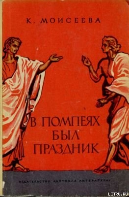 Читать онлайн книгу В Помпеях был праздник автор Моисеева Клара Моисеевна Книга В Помпеях был праздник