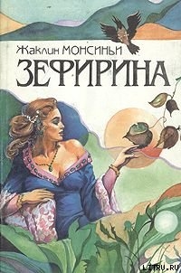 Читать онлайн книгу Кровавая Роза автор Монсиньи Жаклин Книга Кровавая Роза
